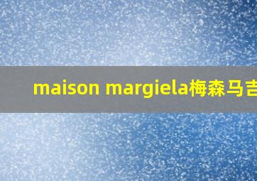 maison margiela梅森马吉拉